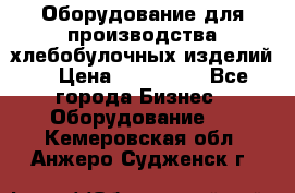 Оборудование для производства хлебобулочных изделий  › Цена ­ 350 000 - Все города Бизнес » Оборудование   . Кемеровская обл.,Анжеро-Судженск г.